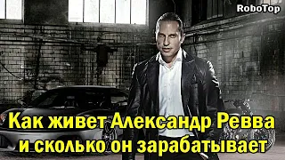 Как живет Александр Ревва и сколько он зарабатывает