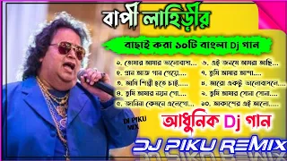 বেস্ট অফ বাপ্পী লাহিড়ী / Best Of Bappi Lahiri Bengali Dj Collection - Dj Piku Mix / Romantic Dj Song