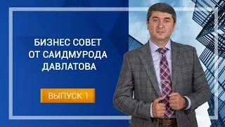 БИЗНЕС СОВЕТЫ ОТ САИДМУРОДА ДАВЛАТОВА. Выпуск #1