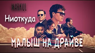 Markul - Ниоткуда ( клип 2022 ) / Малыш на драйве