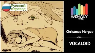 [Vocaloid RUS cover] Len – Christmas Morgue (acoustic version) [Harmony Team]