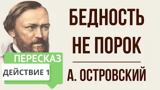 Бедность не порок. 1 действие. Краткое содержание