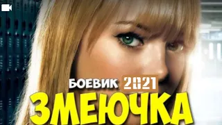 Фильм 202 укусил в лесу - ЗМЕЮЧКА @ Русские боевики 2019 новинки HD 1080P