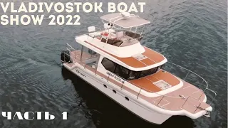 VLADIVOSTOK BOAT SHOW 2022. Отечественное производство катамаранов. (4K)