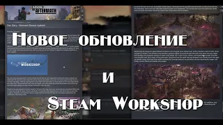 Surviving the aftermath. Новый патч, новые изменения.Плюс Steam Workshop.