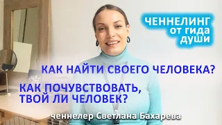 Как почувствовать твой ли это человек. Ченнелинг от гида души