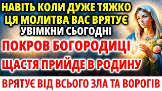 КОЛИ ТЯЖКІ ОБСТАВИНИ ЧИ СТРАХУВАННЯ ВОРОЖІ Покров Богородиці допоможе! Не пропусти!