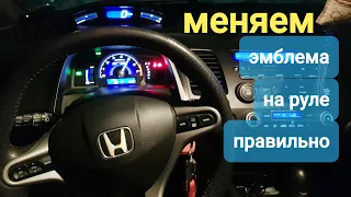 замена эмблемы значок на руле хонда ШИЛЬДИКА логотип ссылка на значок в описаниях