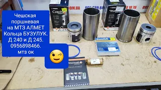 Чешская Поршневая МТЗ д240 и 245 кольца Бузулук 0956898466