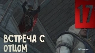Прохождение Assassin's Creed 3 #17 - Встреча с отцом и шпион среди нас