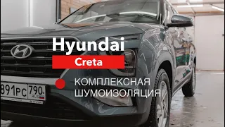 Hyundai Creta Шумоизоляция