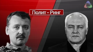 И.Стрелков vs Б.Миронов "КРЫМНАШ / НАМКРЫШ"