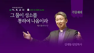 2022년 10월 2일 구미교회 주일예배 (설교 : 김대동 담임목사)