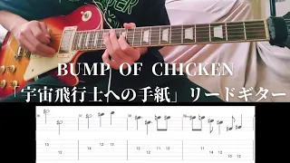 【タブ譜】BUMP OF CHICKEN「宇宙飛行士への手紙」リードギター【弾いてみた】