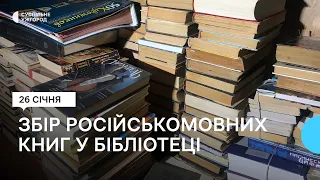 “Не хочу, щоб вдома були книги ворога". Як проходив збір книг російською мовою в бібліотеці Ужгорода