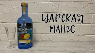 "ЦАРСКАЯ ОРИГИНАЛЬНАЯ" | МАНГО | Настойка горькая