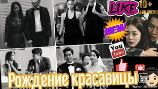 🎞️🖤 Рождение красавицы 👩🏻🖤 Birth of the Beauty 👩🏻 🖤미녀의탄생