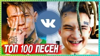 ТОП 100 ПЕСЕН ВКОНТАКТЕ | ИХ ИЩУТ ВСЕ | Vkontakte | VK | ВК