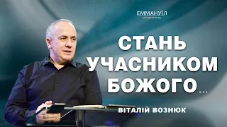 Стань учасником Божого... | Віталій Вознюк (28.04.2024)