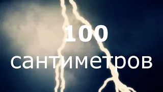 100 СМ   2