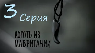 Коготь из Мавритании/ Сериал/ Серия 3 HD