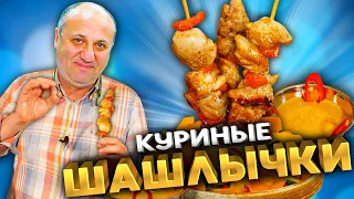 ШАШЛЫЧКИ из КУРИЦЫ Сатай в интересном Маринаде! Рецепт от Лазерсона