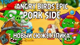 СВИНЬИ ПРОТИВ СВИНЕЙ! Angry Birds Epic: Pork Side