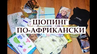 ШОПИНГ ПО-АФРИКАНСКИ. Что я купила в Южной Африке?