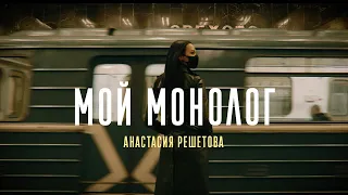 Анастасия Решетова. «Мой монолог». Премьера трейлера. (2021)
