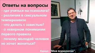 Михаил Лабковский Где учиться на психолога? Ответы на вопросы