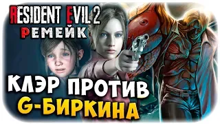 КЛЭР VS G-БИРКИН! СПАСТИ ШЕРРИ БИРКИН! ОБИТЕЛЬ ЗЛА 2 РЕМЕЙК! Resident evil 2 remake прохождение #11