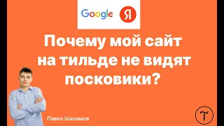 Почему мой сайт на тильде не видят поисковики? Добавление сайта на тильде в поисковики за 2 минуты