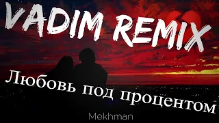 Mekhman - Любовь под процентом (Vadim Remix)