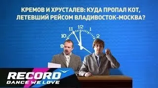 Кремов и Хрусталев - Куда пропал кот, летевший рейсом Владивосток-Москва? | Radio Record