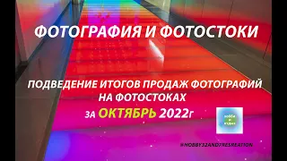 Фотостоки и Фотобанки. Продажа фотографий и видео на фотостоках с 16 - 31октября 2022г Хобби и отдых