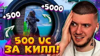 🤑 500 UC за КИЛЛ В PUBG MOBILE! ЭТО ОЧЕНЬ ДОРОГО! БЕСПЛАТНЫЕ UC за КИЛЛЫ В ПУБГ МОБАЙЛ!