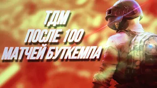 ТДМ ПОСЛЕ 100 МАТЧЕЙ  БУТКЕМПА!!!МИФ ЛИ ЧТО СТАНЕШЬ ЛУЧШЕ???