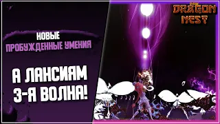 Новые Пробуждения. 2-я волна (3-я для Лансий) [New Dragon Nest]