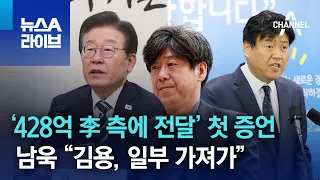 ‘428억 이재명 측에 전달’ 첫 증언…남욱 “김용, 일부 가져가” | 뉴스A 라이브