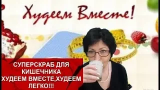 СУПЕР СКРАБ ДЛЯ КИШЕЧНИКА//МИНУС 1 кг за ТРИ ДНЯ!!!