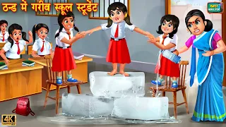 ठंड में गरीब स्कूल स्टूडेंट | Thand mai gareeb school student | Hindi Kahani | Moral Stories |Kahani