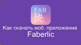 Как скачать официальное мобильное приложение FABERLIC ?