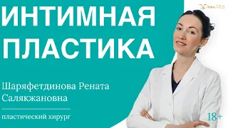 Интимная пластика. Пластический хирург Рената Салякжановна Шаряфетдинова