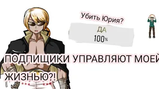 Подписчики управляют моей жизнью?!!//Super Danganronpa Another 2//