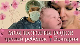 МОЯ ИСТОРИЯ РОДОВ. Третьи роды,партнёрские. Болгария,БургасМед, Бургас. Экстренное кесарево сечение.