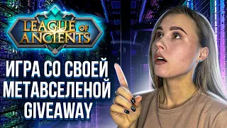 League of Ancients игра в жанре MOBA NFT | GIVEAWAY