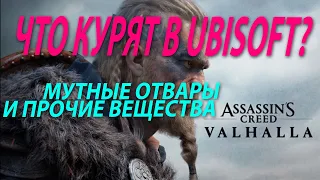 Галлюциногенный отвар или новые подробности Assassin’s Creed Valhalla