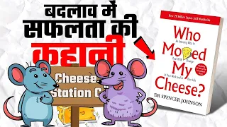 Who Moved My Cheese Book Summary - बुरे समय में यह 3 चीज़ें हमेशा याद रखना