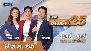 🔴 Live เคาะข่าวเช้า25 | วันที่ 9 ​ธันวาคม 2565