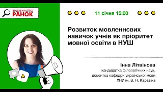 Розвиток мовленнєвих навичок учнів як пріоритет мовної освіти в НУШ